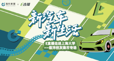E直播“高校行”：上海大学站完美收官，新营销助力新汽车